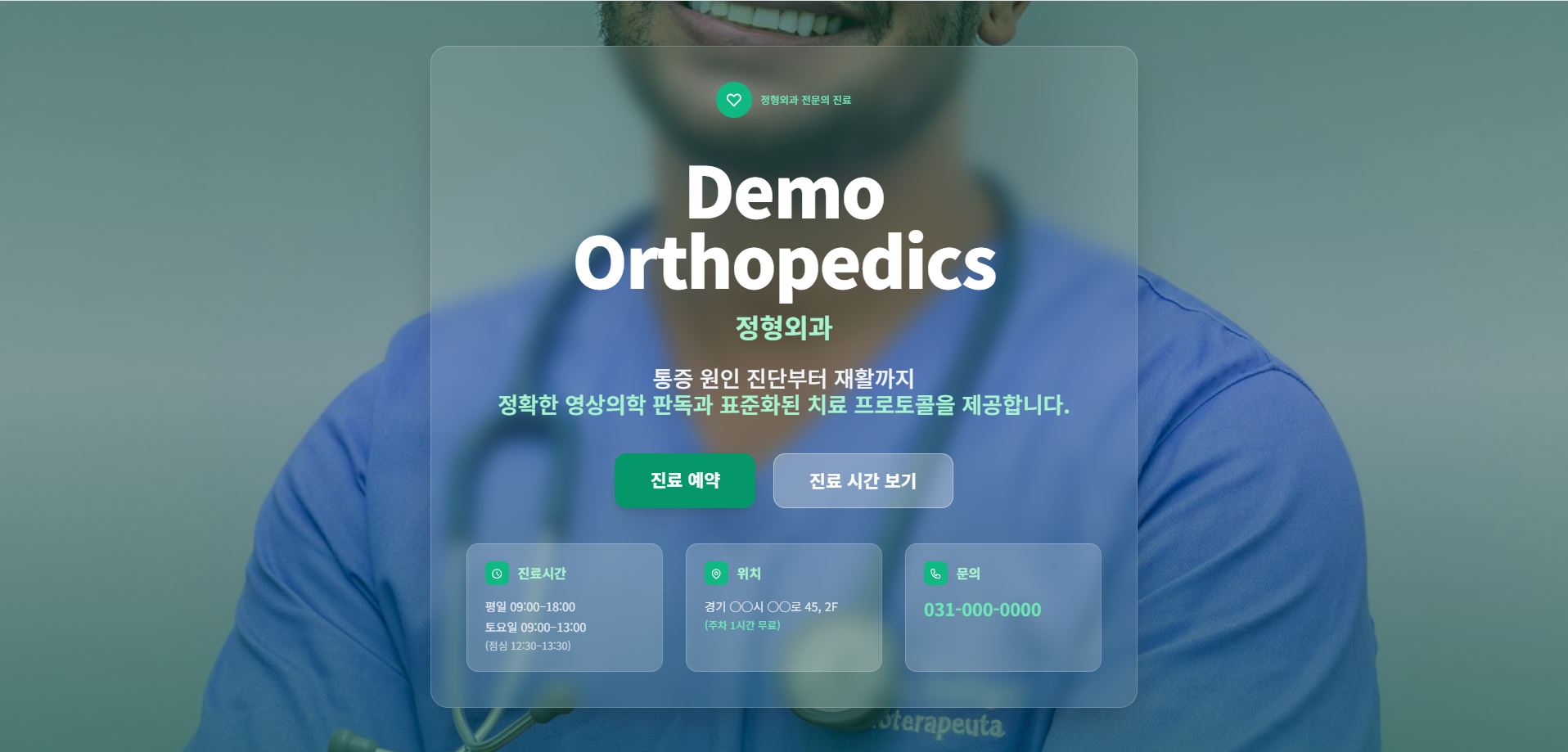 Demo Clinic 정형외과 홈페이지