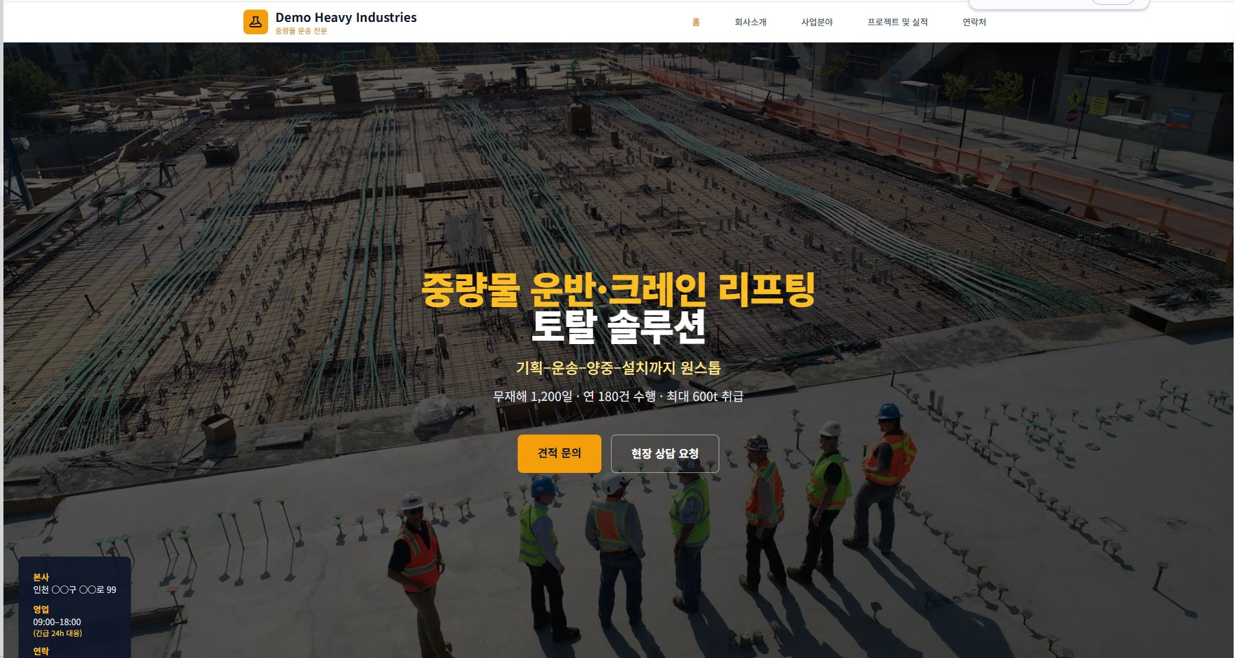 Demo Company 중량물 운송 홈페이지